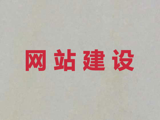 滕州市网站开发公司